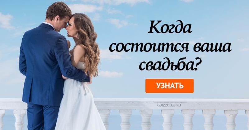 Как узнать дату свадьбы бывшего Как узнать дату свадьбы бывшего