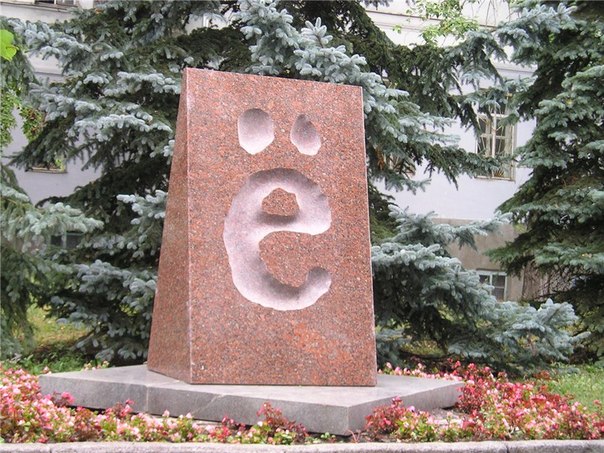 Буква страдалица