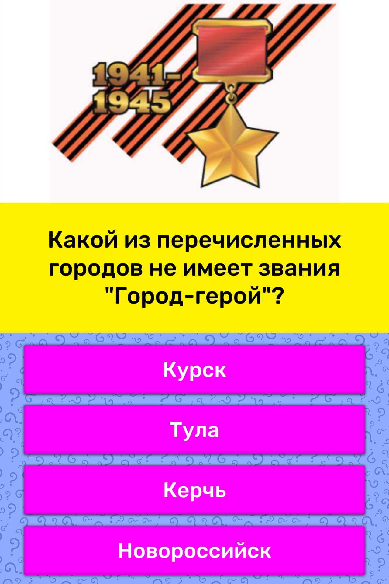 Курск звание города. Звание город герой. Какие из перечисленных городов имеют звания города-героя?. Какие города имеют звание город герой. Города герои таблица.