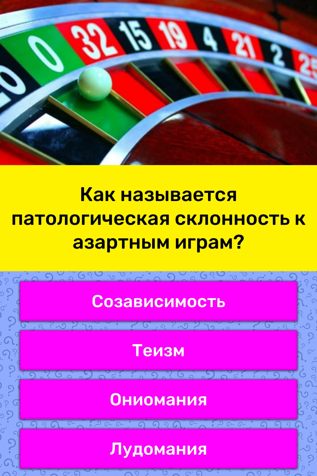 патологическая склонность к азартным играм