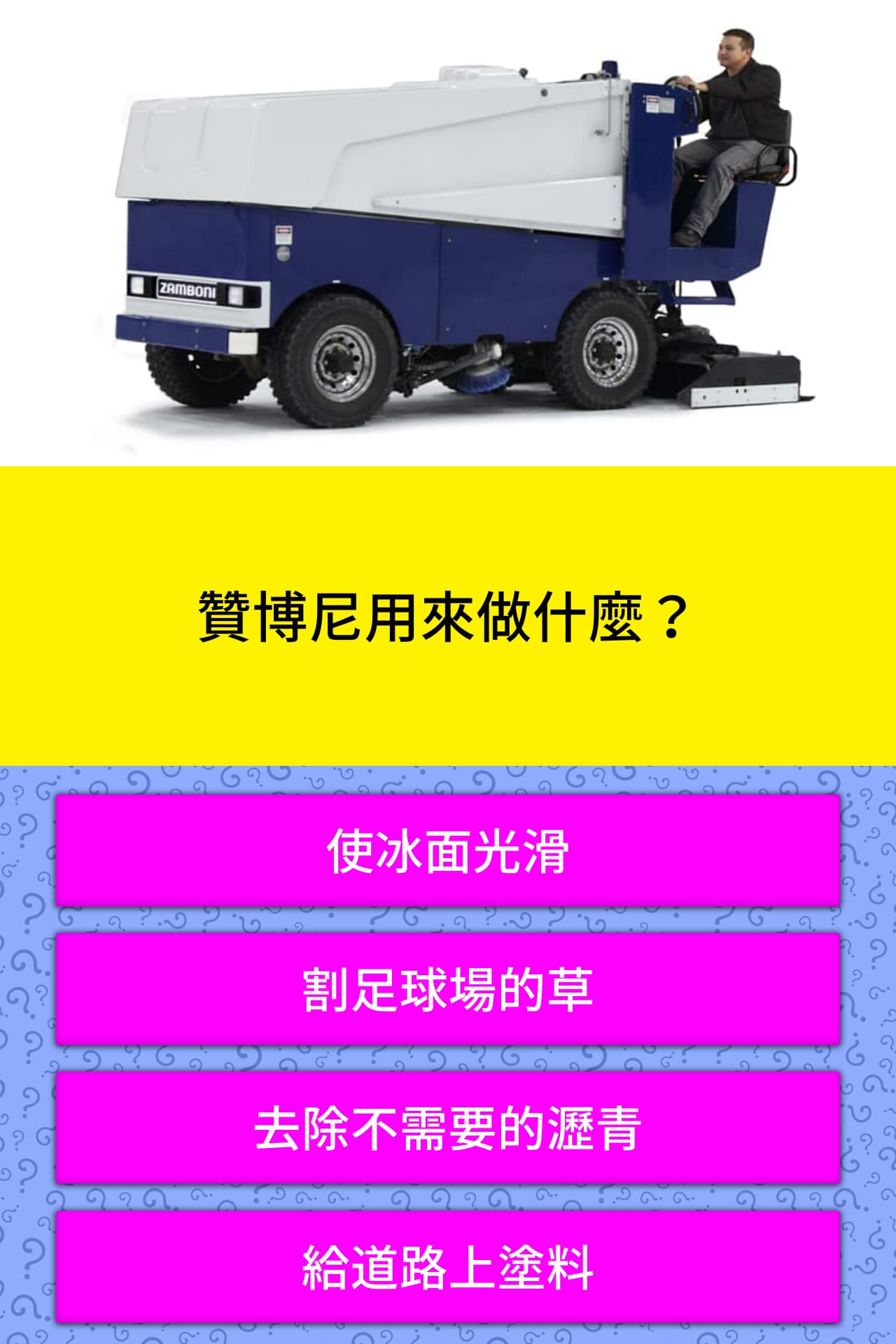 贊博尼用來做什麼 問題答案 Quizzclub