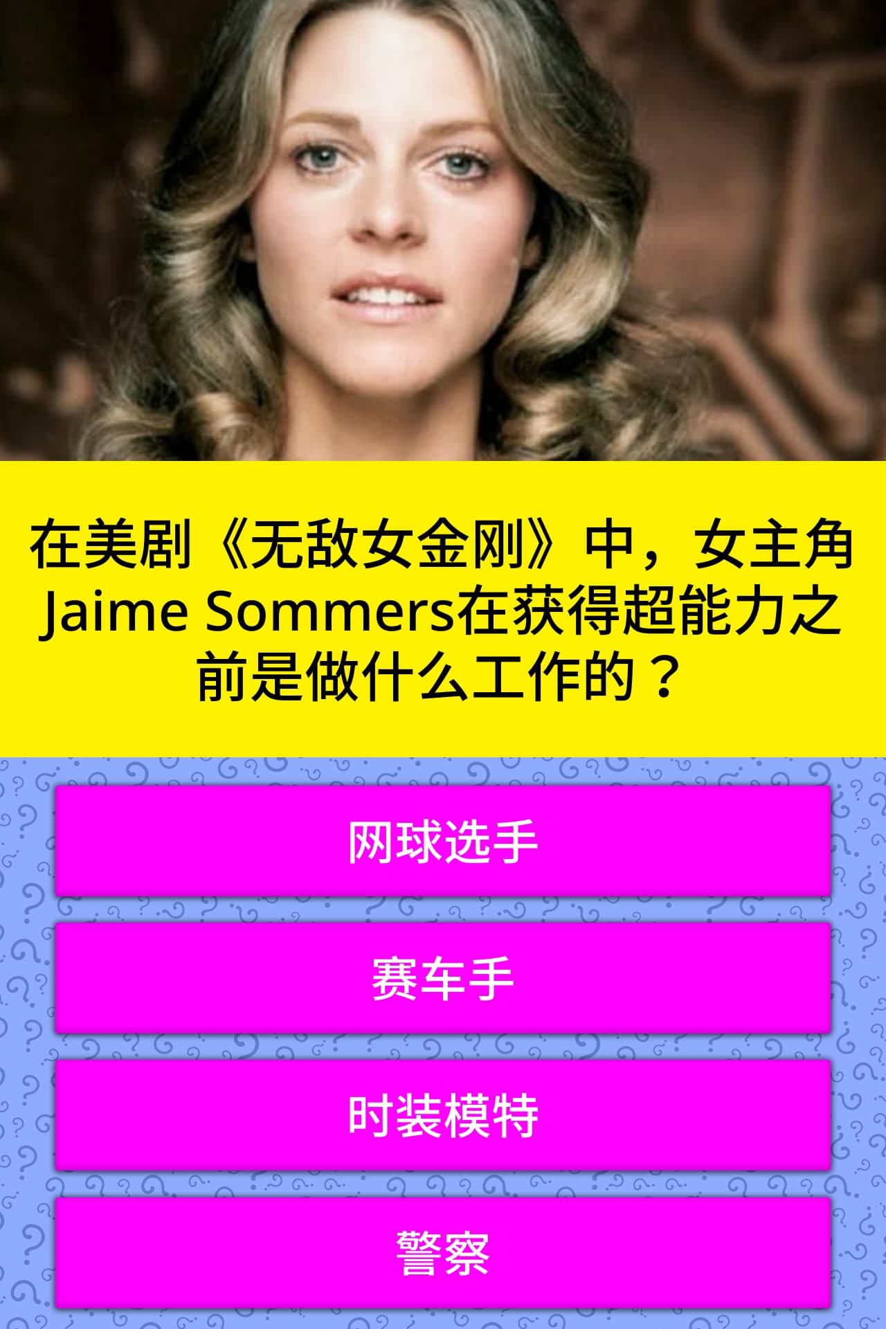 在美剧 无敌女金刚 中 女主角jaime 小问题 Quizzclub