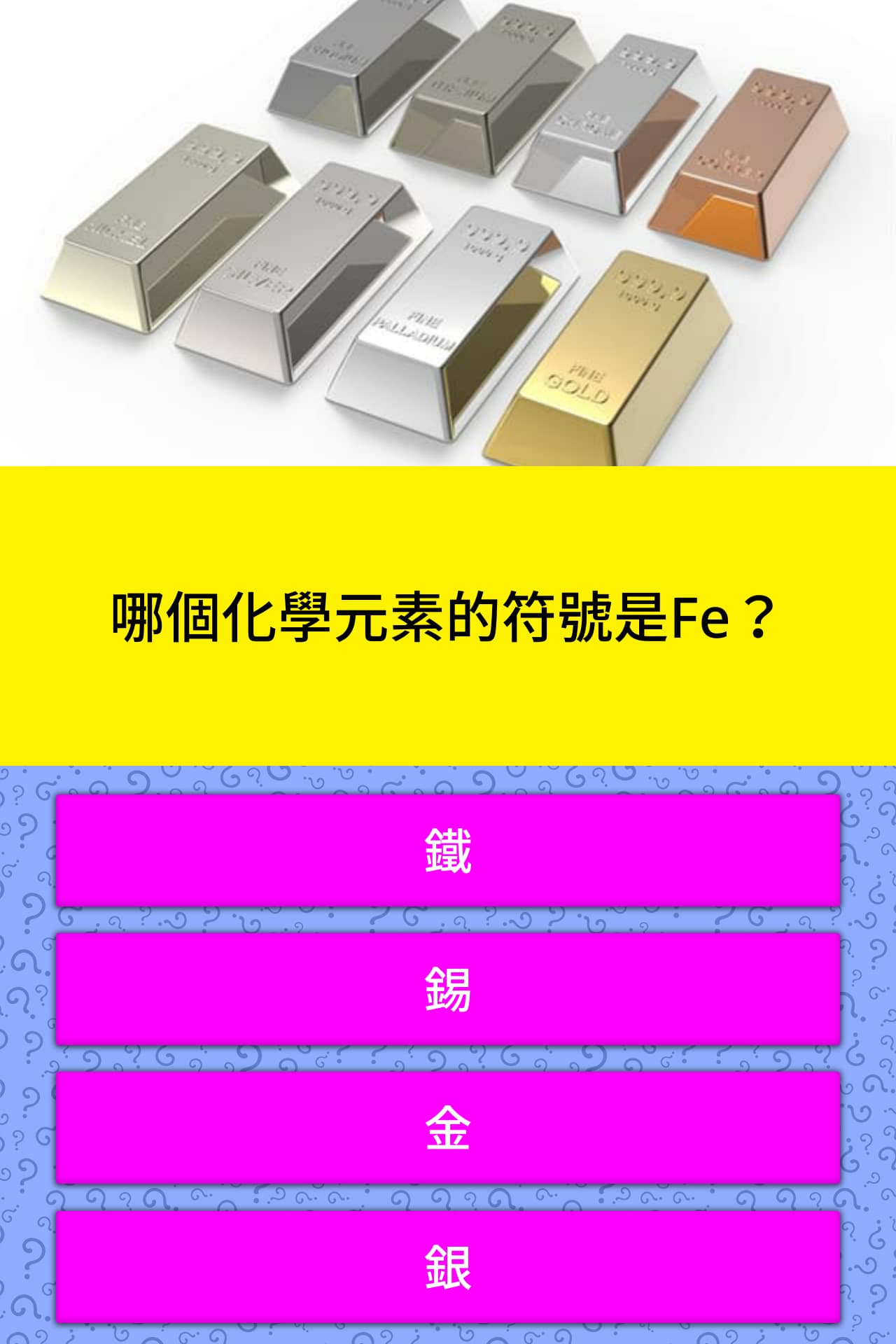 哪個化學元素的符號是fe 問題答案 Quizzclub