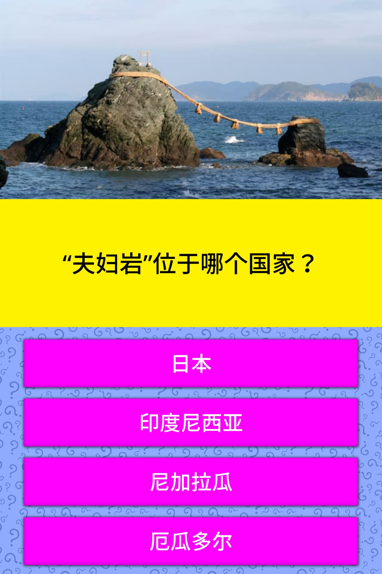 夫妇岩 位于哪个国家 问题答案 Quizzclub