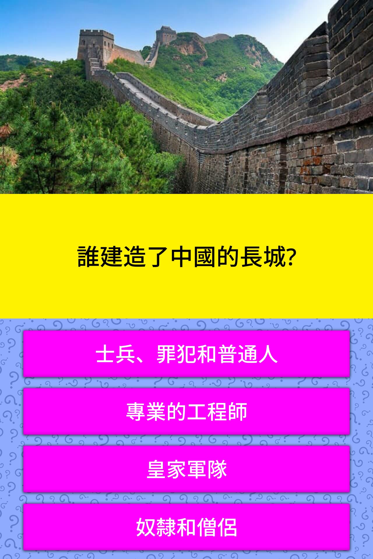 誰建造了中國的長城 問題答案 Quizzclub 誰建造了中國的長城 問題答案 Quizzclub