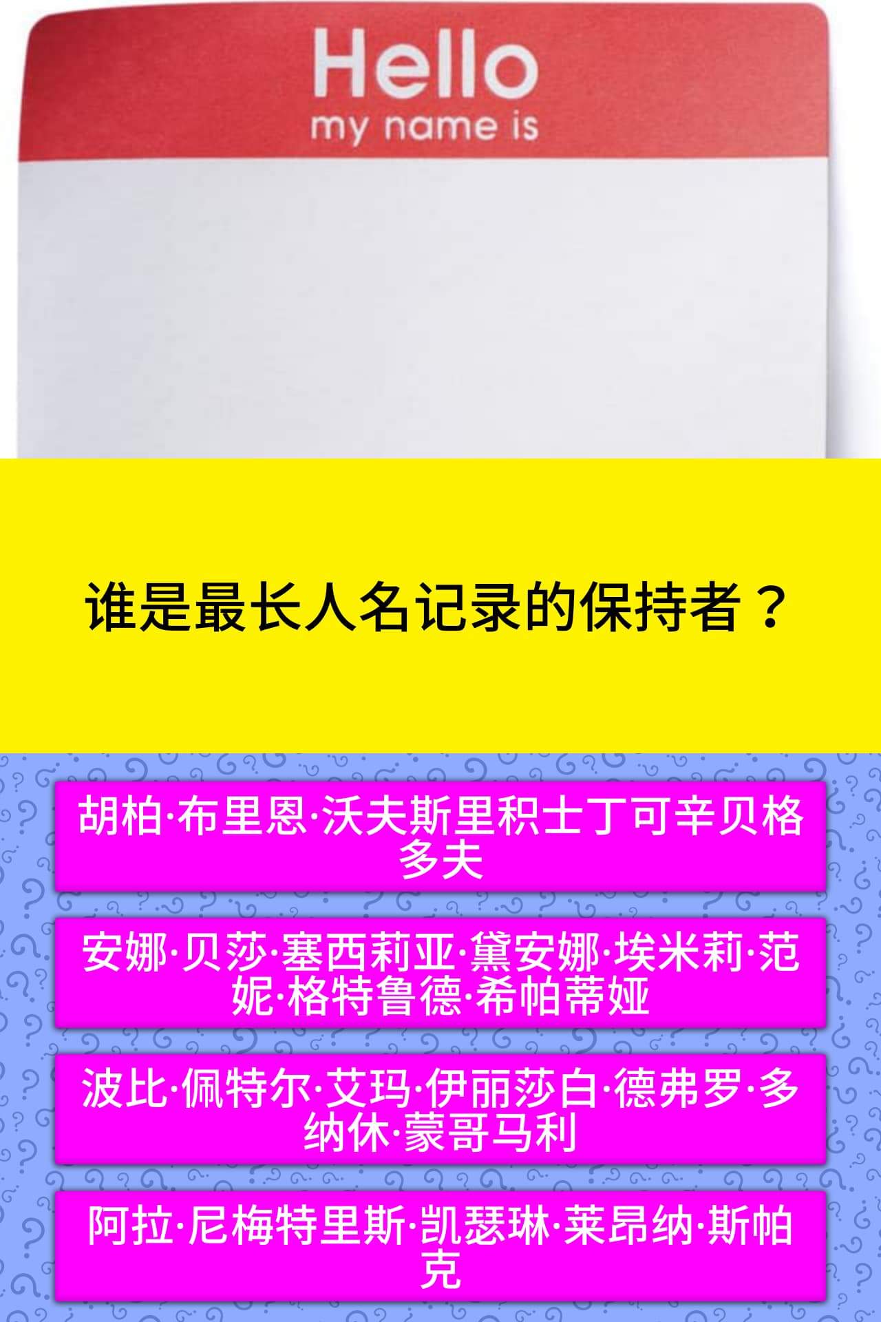 谁是最长人名记录的保持者 问题答案 Quizzclub