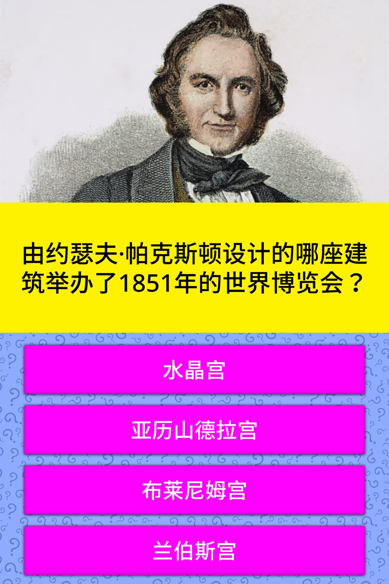 由约瑟夫 帕克斯顿设计的哪座建筑举办了1851年的世界博览会 问题答案 Quizzclub