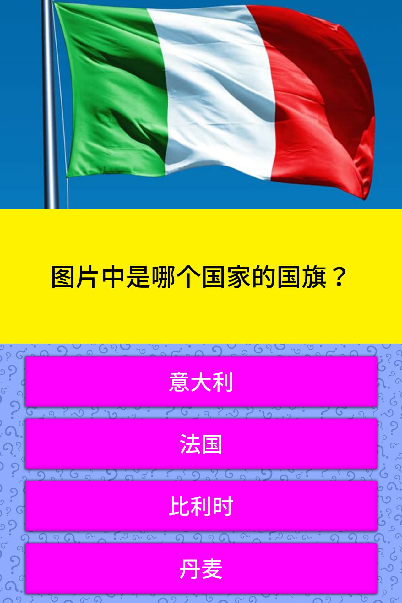 图片中是哪个国家的国旗 问题答案 Quizzclub