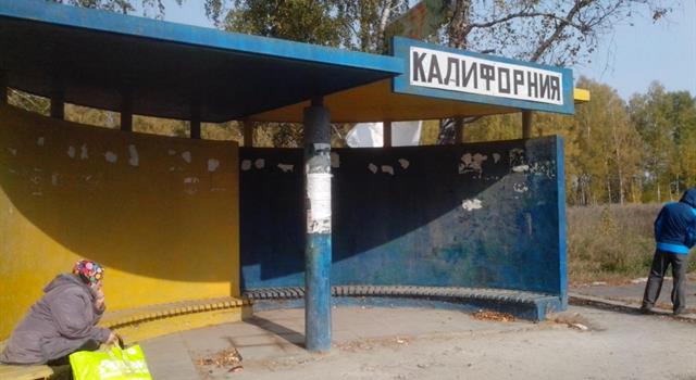До 31 июля 2008 года Калифорнию можно было найти и на территории России. Именно так назвал свою деревню в середине XIX века местный помещик, побывавший в Америке (по одной из версий происхождения названия). А в какой области она находилась? До 31 июля 2008 года Калифорнию можно было найти и на территории России. Именно так назвал свою деревню в середине XIX века местный помещик, побывавший в Америке (по одной из версий происхождения названия). А в какой области она находилась?